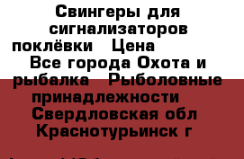 Свингеры для сигнализаторов поклёвки › Цена ­ 10 000 - Все города Охота и рыбалка » Рыболовные принадлежности   . Свердловская обл.,Краснотурьинск г.